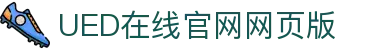 UED在线官网网页版(中国)唯一官方网站